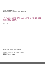 CiNii 博士論文 - イギリスにおける国際バカロレアをめぐる資格認証