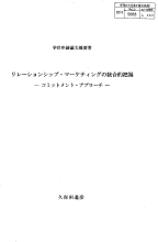 CiNii 博士論文 - リレーションシップ・マーケティングの統合的把握