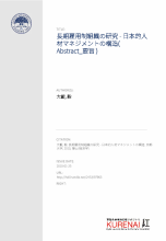 CiNii 博士論文 - 長期雇用制組織の研究 : 日本的人材マネジメントの構造