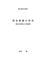 CiNii 博士論文 - 国会審議の研究 : 憲法の制約と文民統制