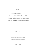 CiNii 博士論文 - 軍事資源化の観点によるアメリカ軍の水管制に関する研究